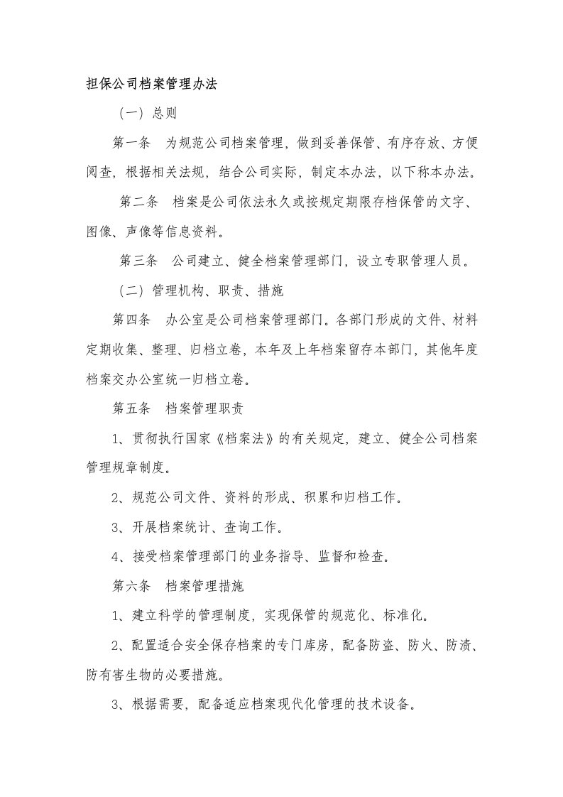 某担保公司档案管理办法