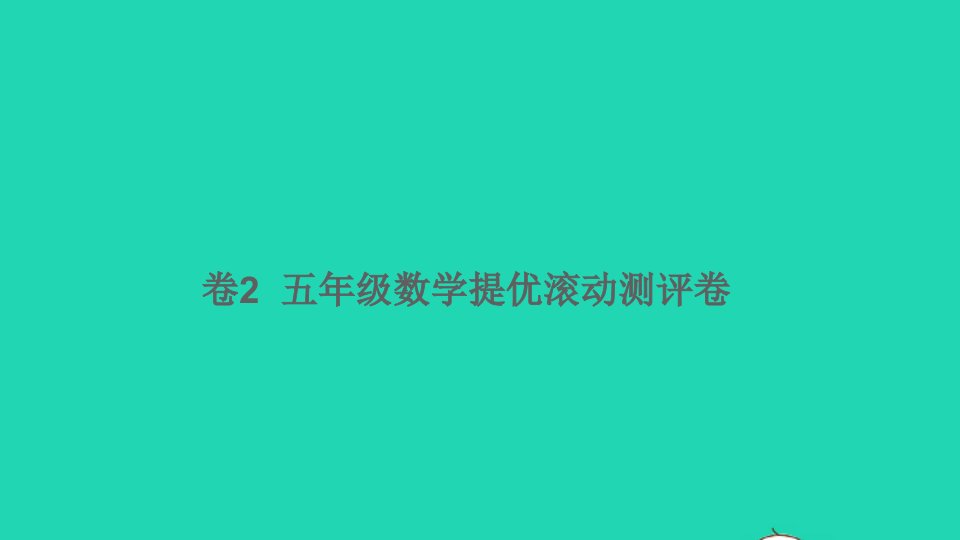 五年级数学下册提优滚动测评卷卷2课件新人教版