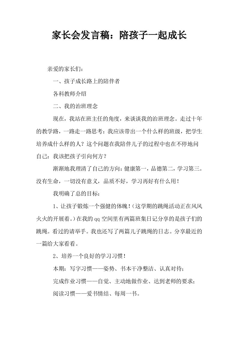 家长会发言稿陪孩子一起成长