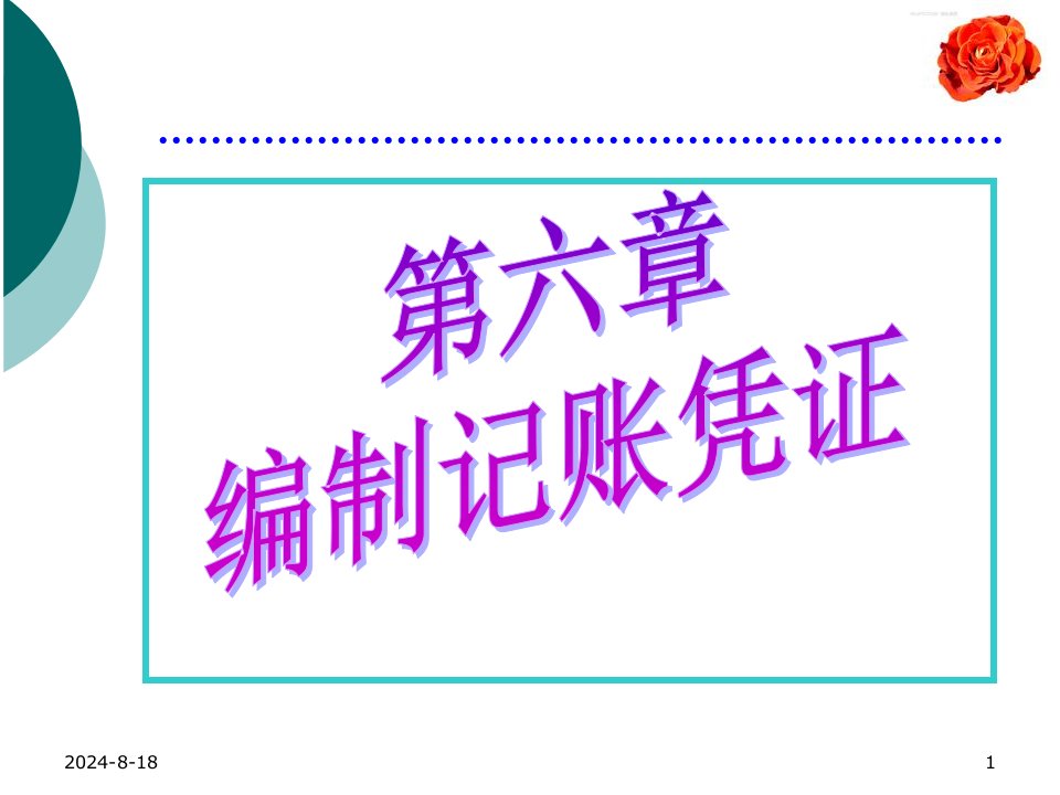 电大会计操作实务第六章1--70笔业务