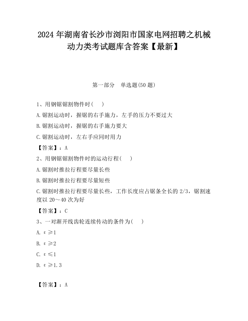 2024年湖南省长沙市浏阳市国家电网招聘之机械动力类考试题库含答案【最新】