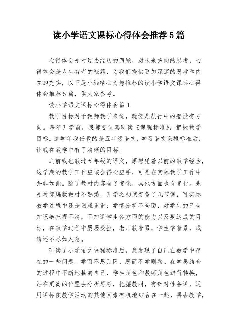 读小学语文课标心得体会推荐5篇