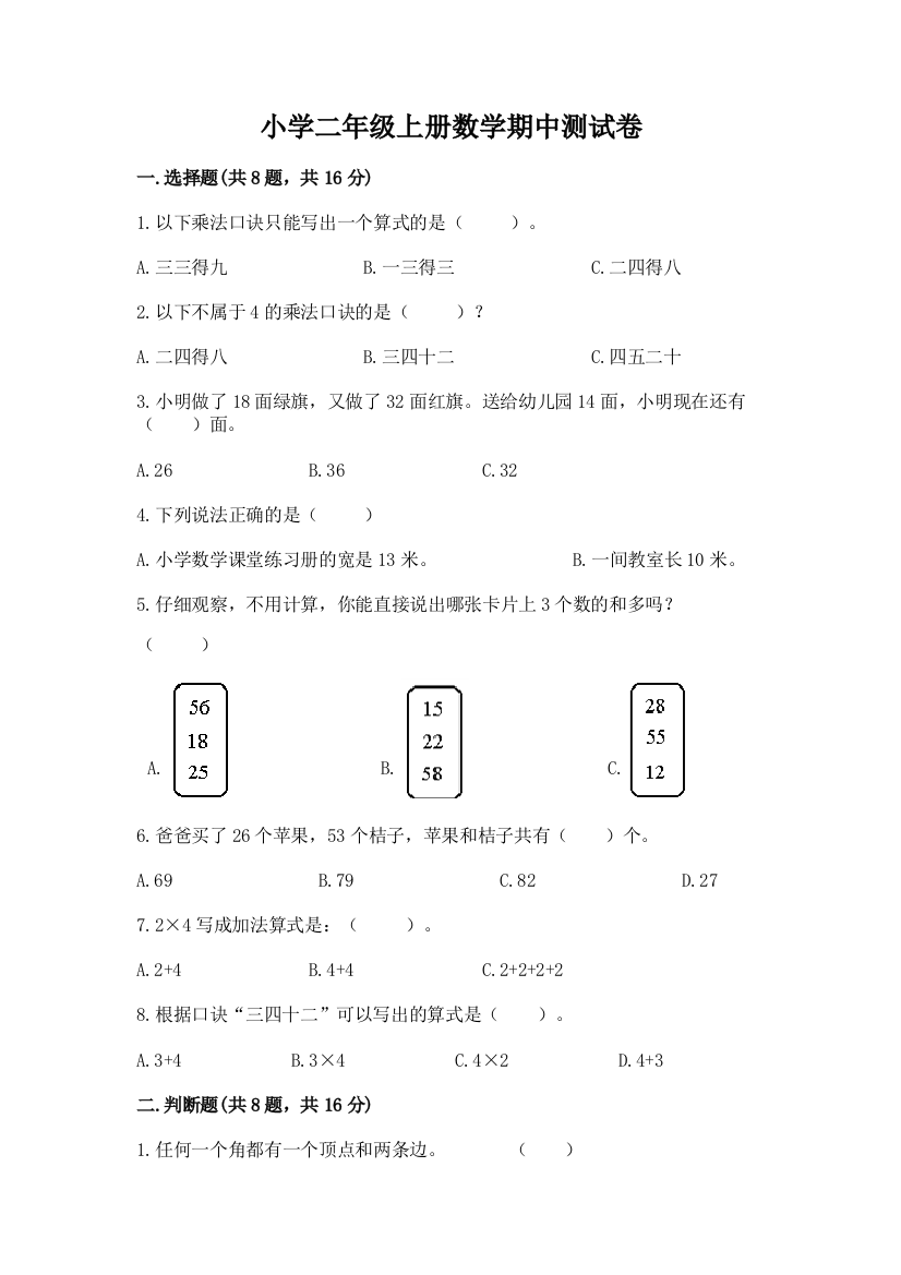 小学二年级上册数学期中测试卷（突破训练）