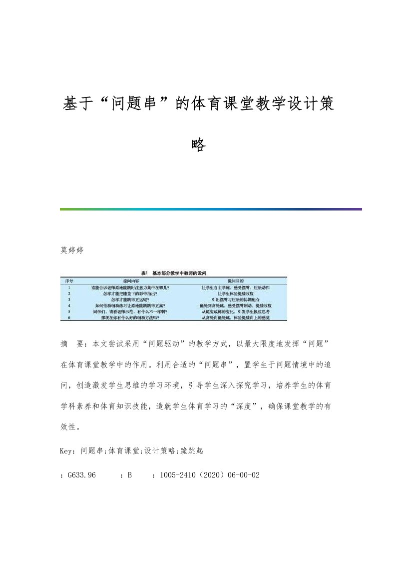 基于问题串的体育课堂教学设计策略