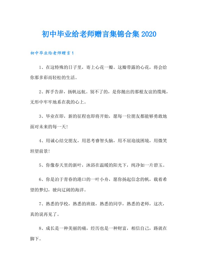 初中毕业给老师赠言集锦合集