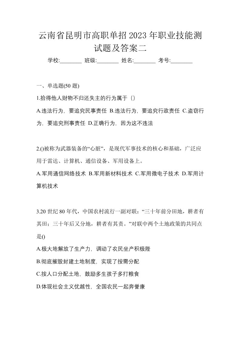 云南省昆明市高职单招2023年职业技能测试题及答案二