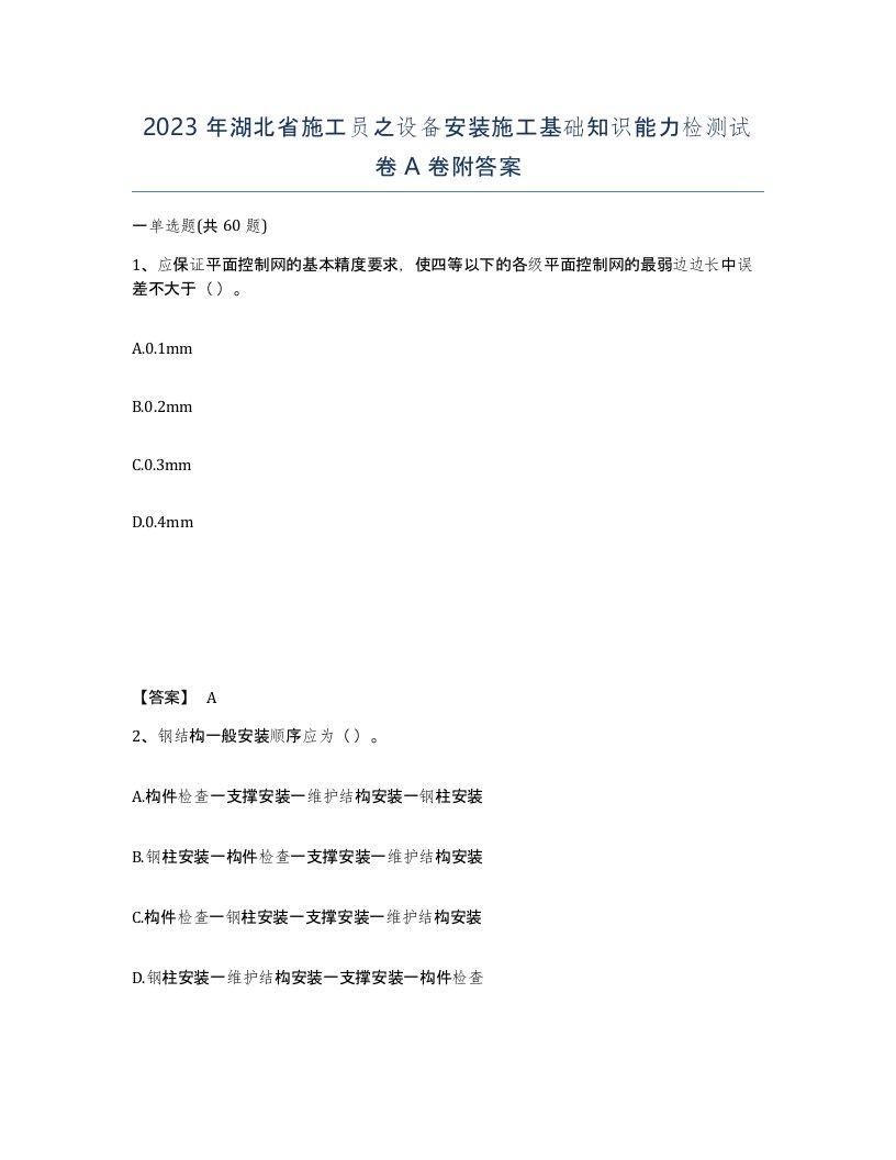 2023年湖北省施工员之设备安装施工基础知识能力检测试卷A卷附答案