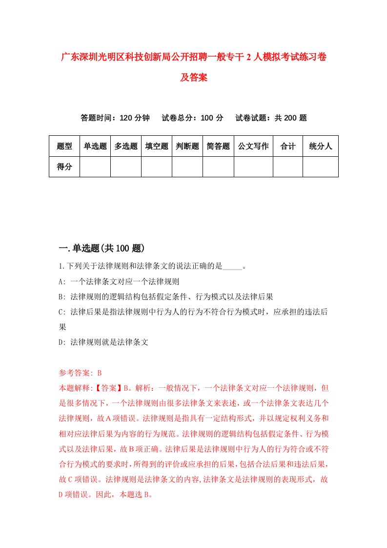 广东深圳光明区科技创新局公开招聘一般专干2人模拟考试练习卷及答案第2版