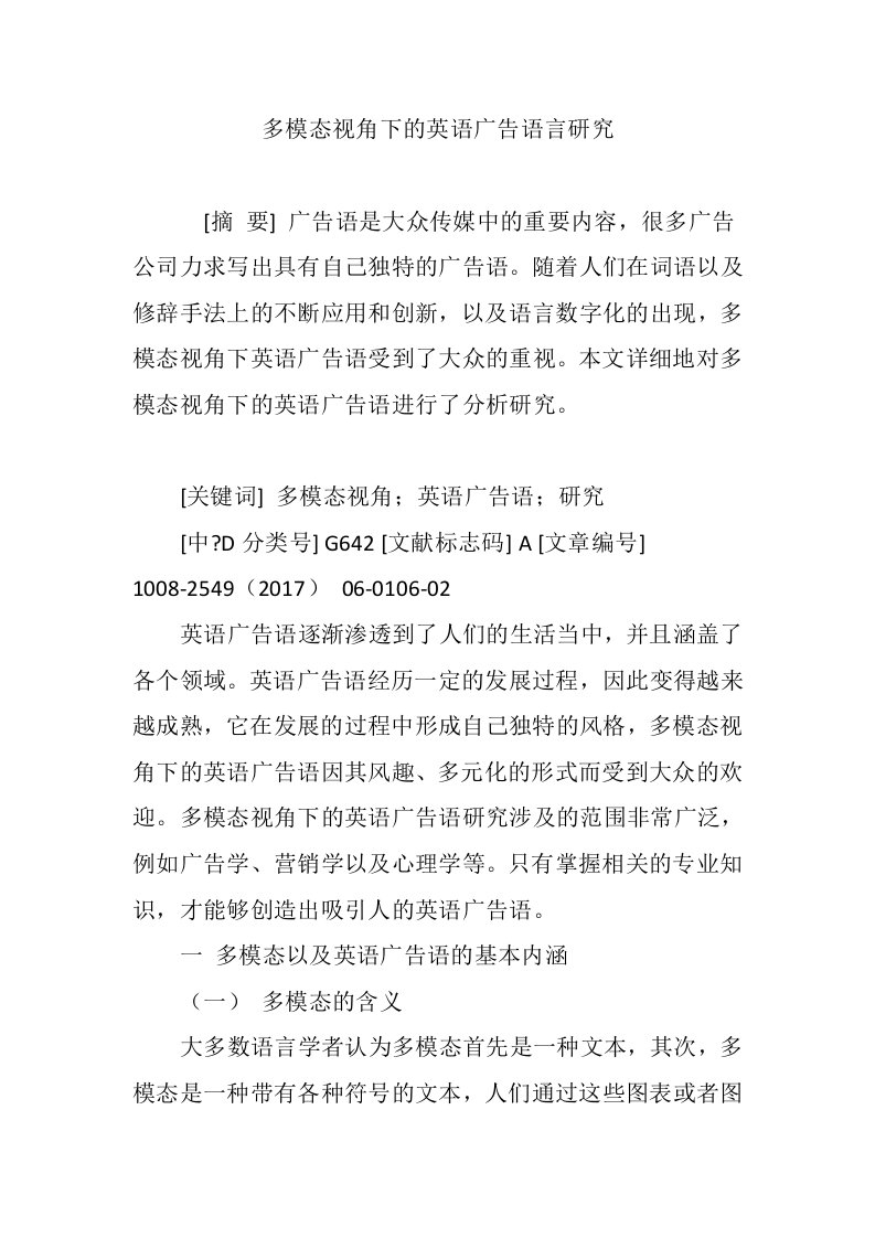 多模态视角下的英语广告语言研究