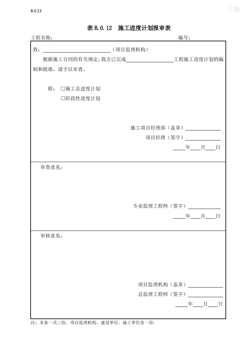 表B012施工进度计划报审表