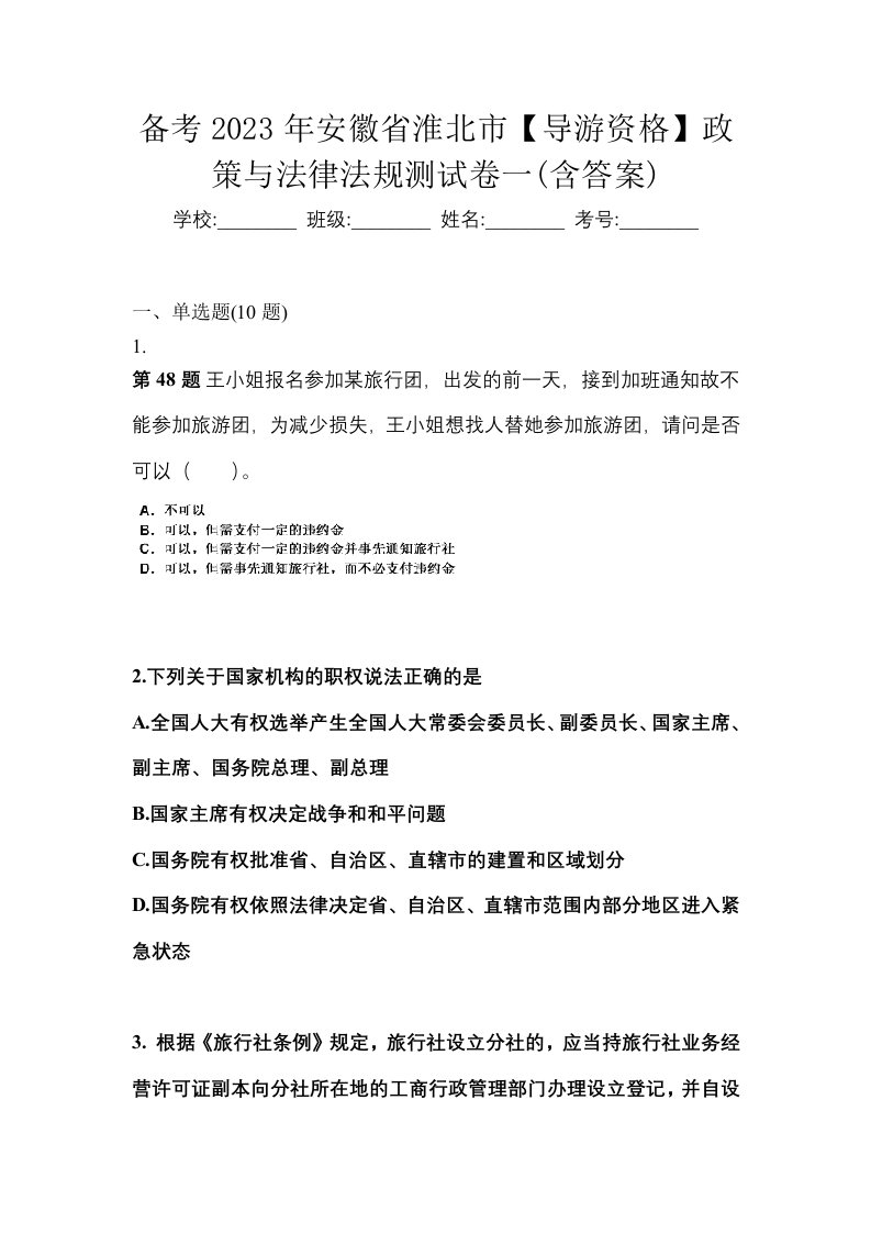 备考2023年安徽省淮北市导游资格政策与法律法规测试卷一含答案