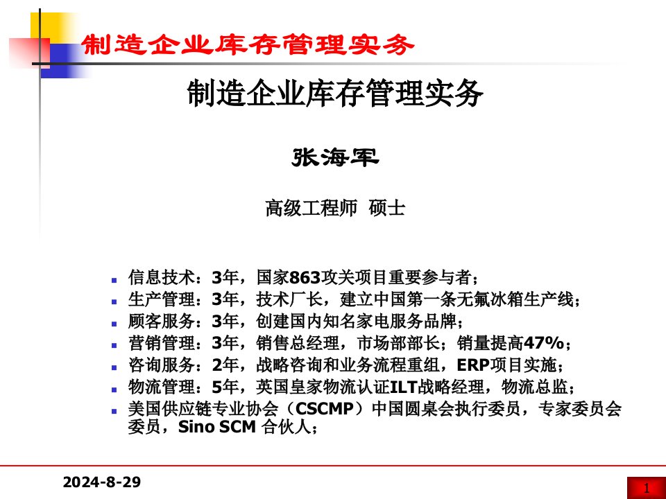 制造企业库存管理实务课件