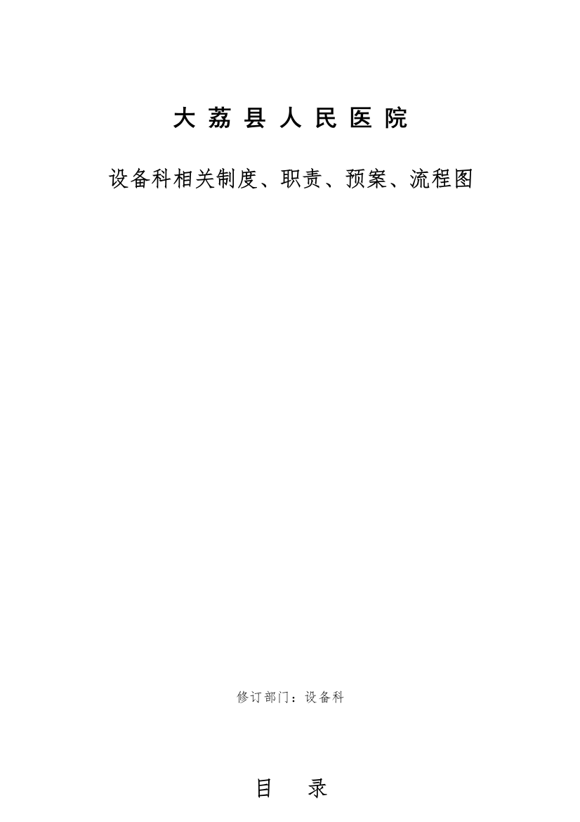 _医院设备科制度_职责_预案_流程图（DOC141页）