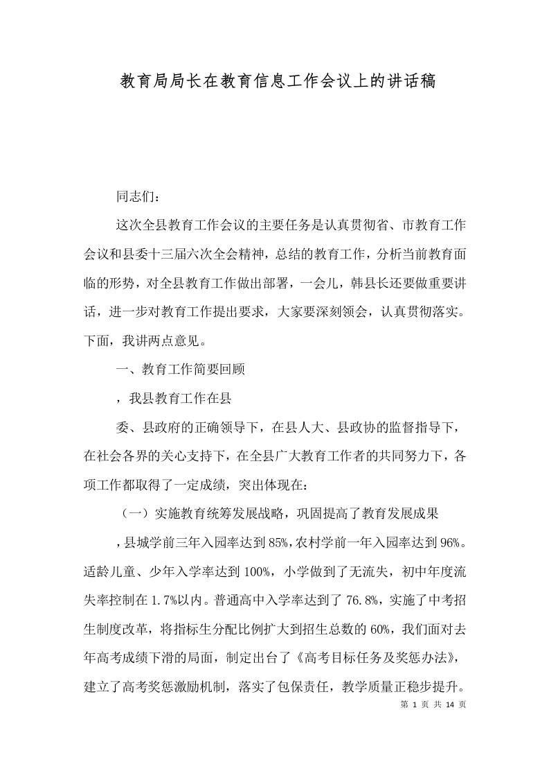 教育局局长在教育信息工作会议上的讲话稿（三）