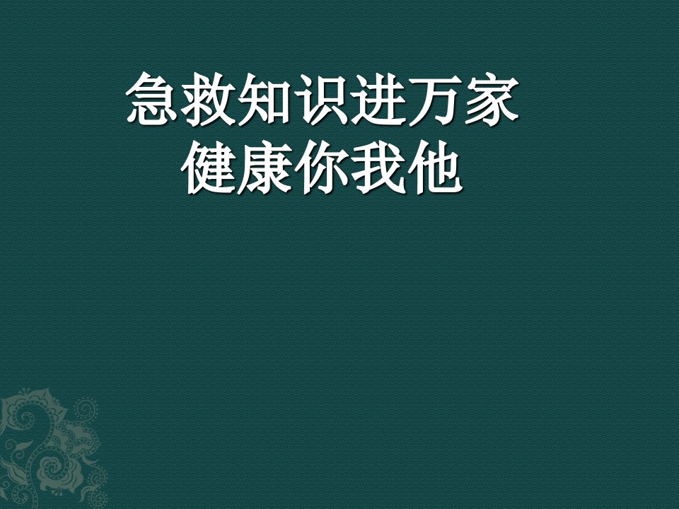 社区现场救护科普知识讲座课件