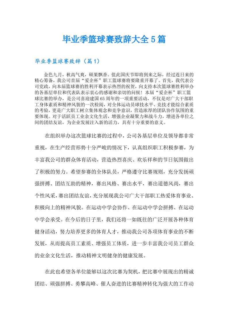 毕业季篮球赛致辞大全5篇