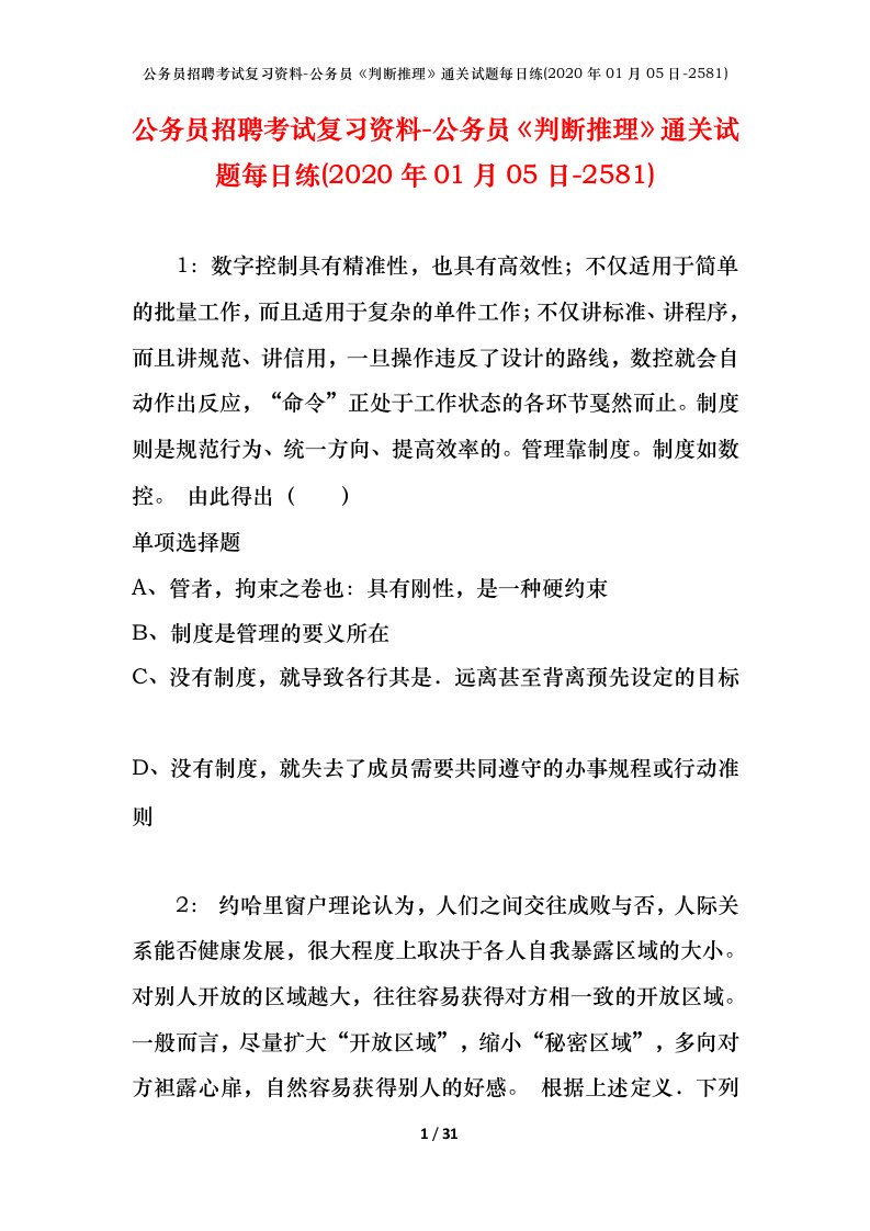 公务员招聘考试复习资料-公务员判断推理通关试题每日练2020年01月05日-2581