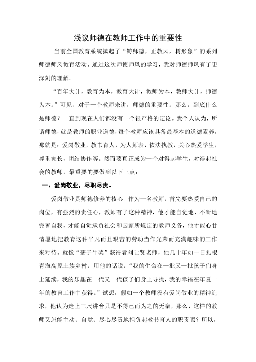 浅议师德在教师工作中的意义及重要性