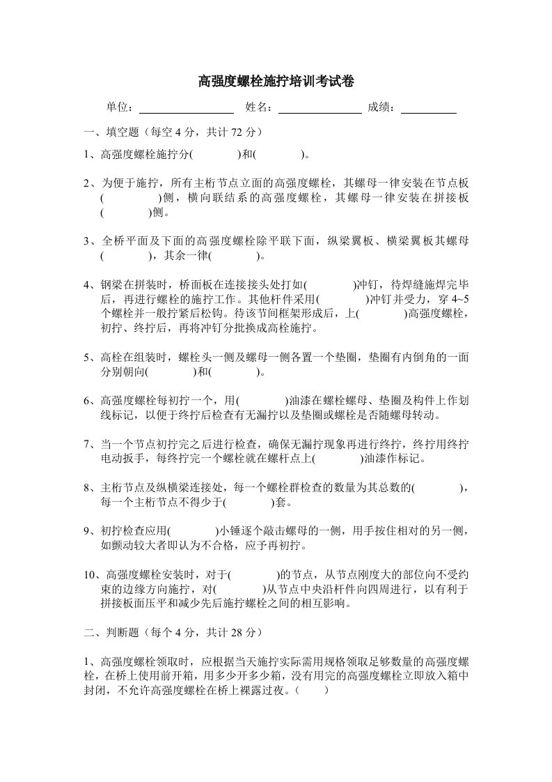 高强度螺栓施工质量培训考试卷