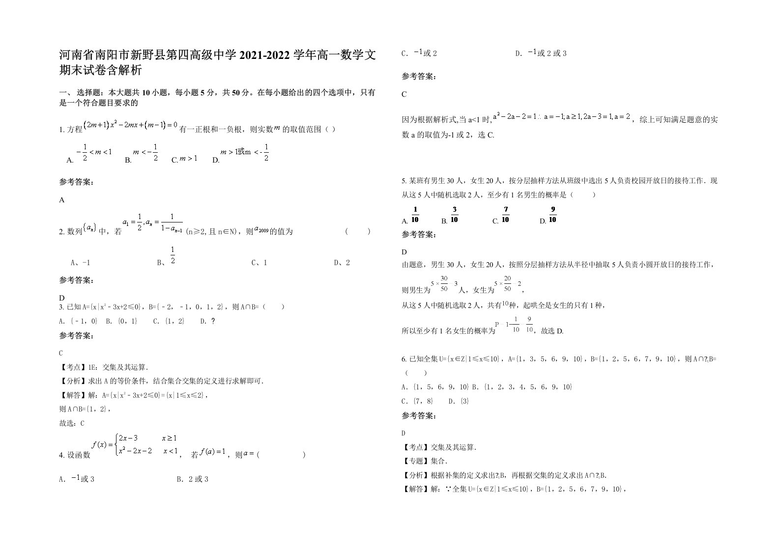 河南省南阳市新野县第四高级中学2021-2022学年高一数学文期末试卷含解析