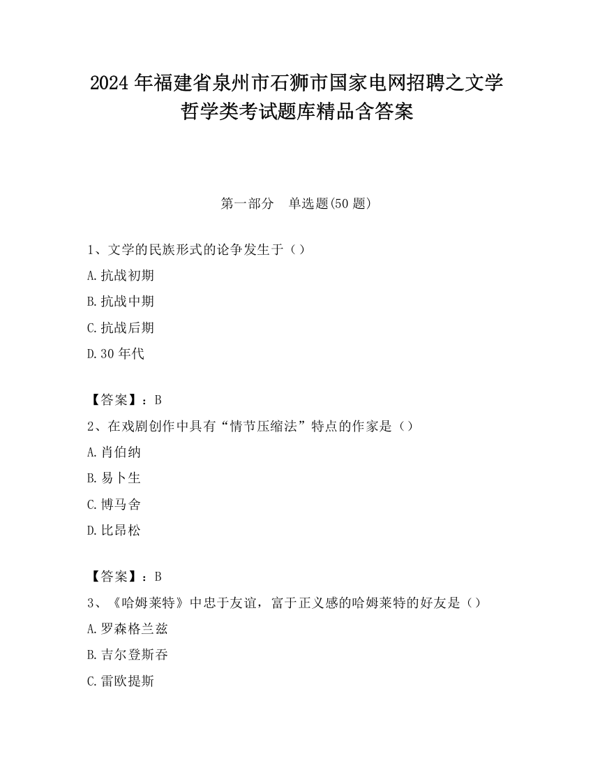 2024年福建省泉州市石狮市国家电网招聘之文学哲学类考试题库精品含答案