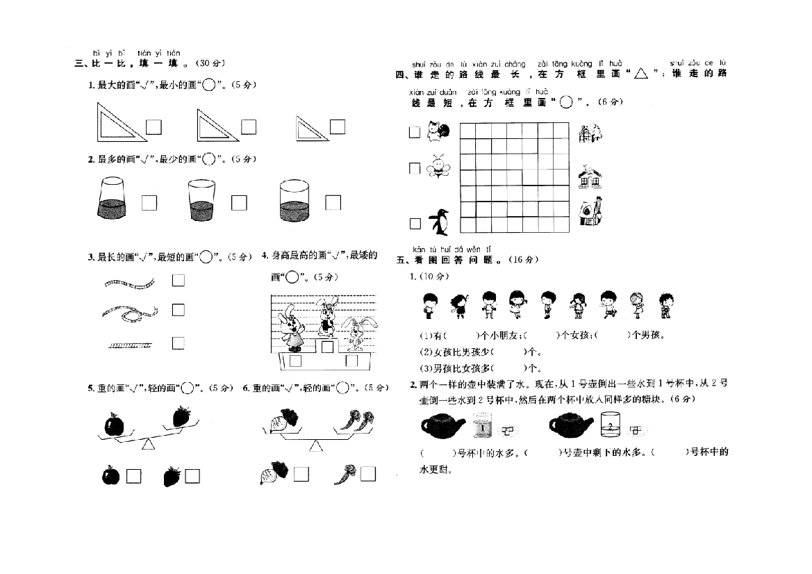 一年级上册数学试题－比较单元测试北师大版