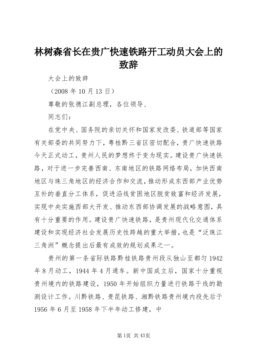 林树森省长在贵广快速铁路开工动员大会上的致辞