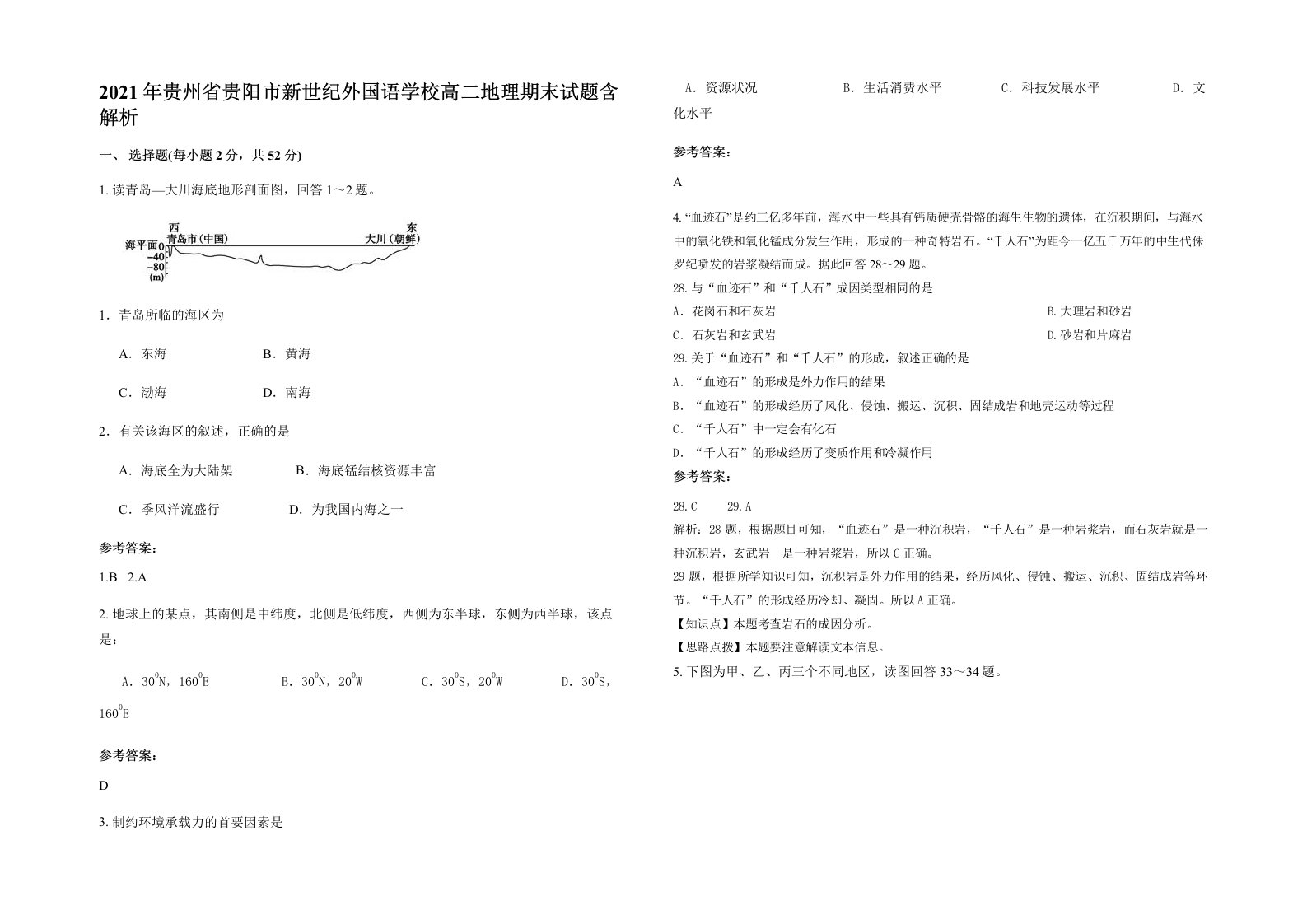 2021年贵州省贵阳市新世纪外国语学校高二地理期末试题含解析