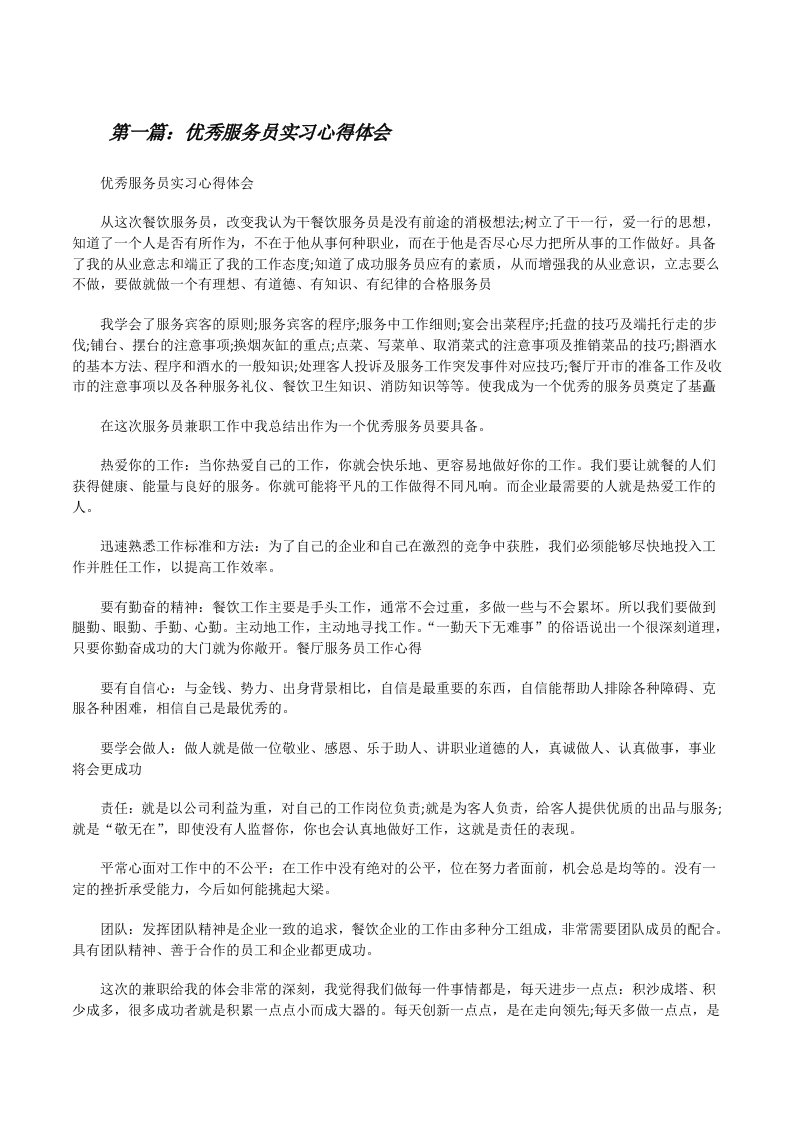 优秀服务员实习心得体会（5篇）[修改版]