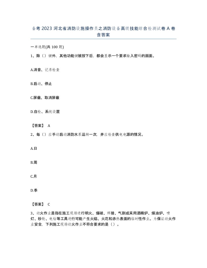 备考2023河北省消防设施操作员之消防设备高级技能综合检测试卷A卷含答案