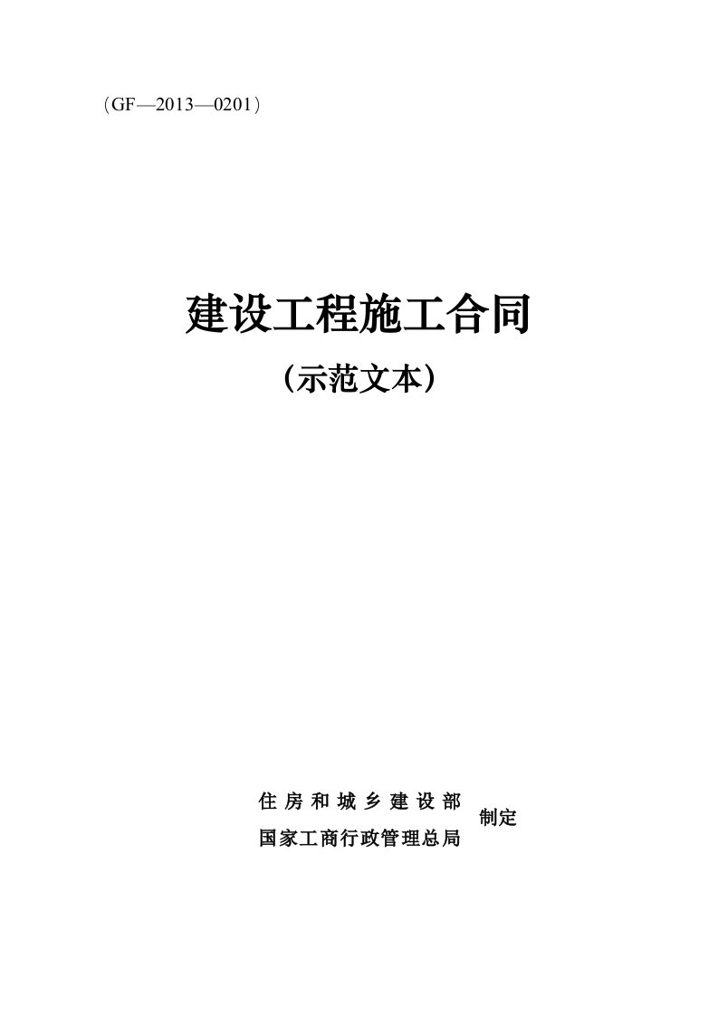 通用建筑工程合同文本二0一三年版