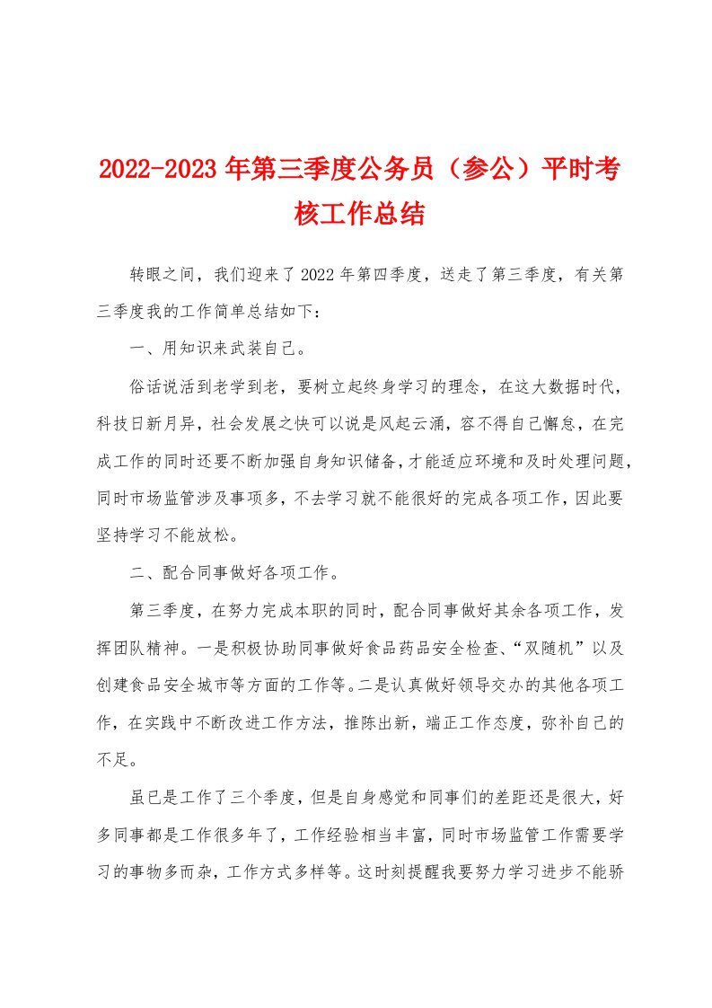 2022-2023年第三季度公务员（参公）平时考核工作总结