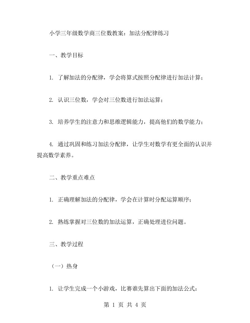 小学三年级数学商三位数教案：加法分配律练习