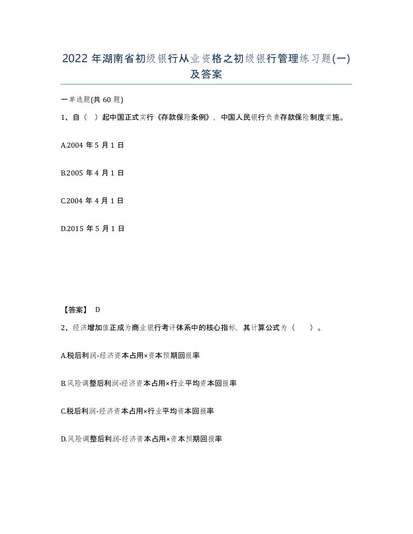 2022年湖南省初级银行从业资格之初级银行管理练习题一及答案