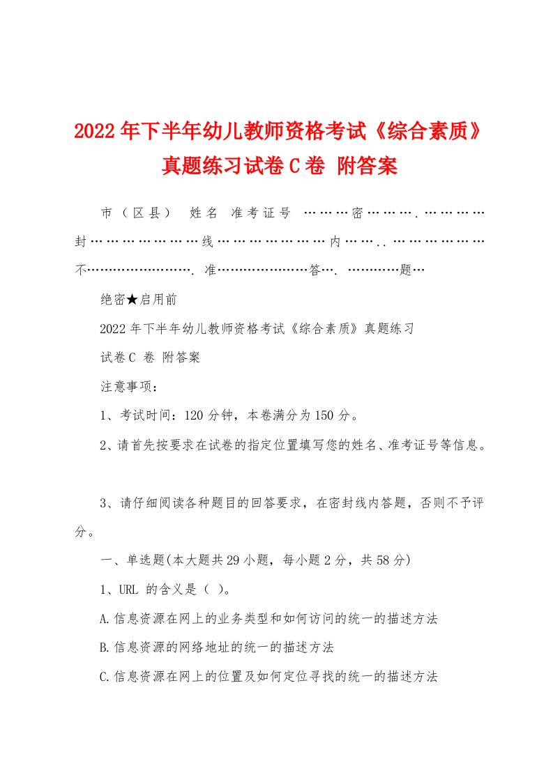 2022年下半年幼儿教师资格考试《综合素质》真题练习试卷C卷