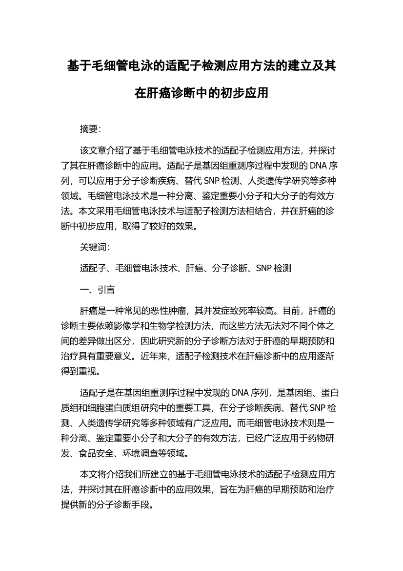 基于毛细管电泳的适配子检测应用方法的建立及其在肝癌诊断中的初步应用