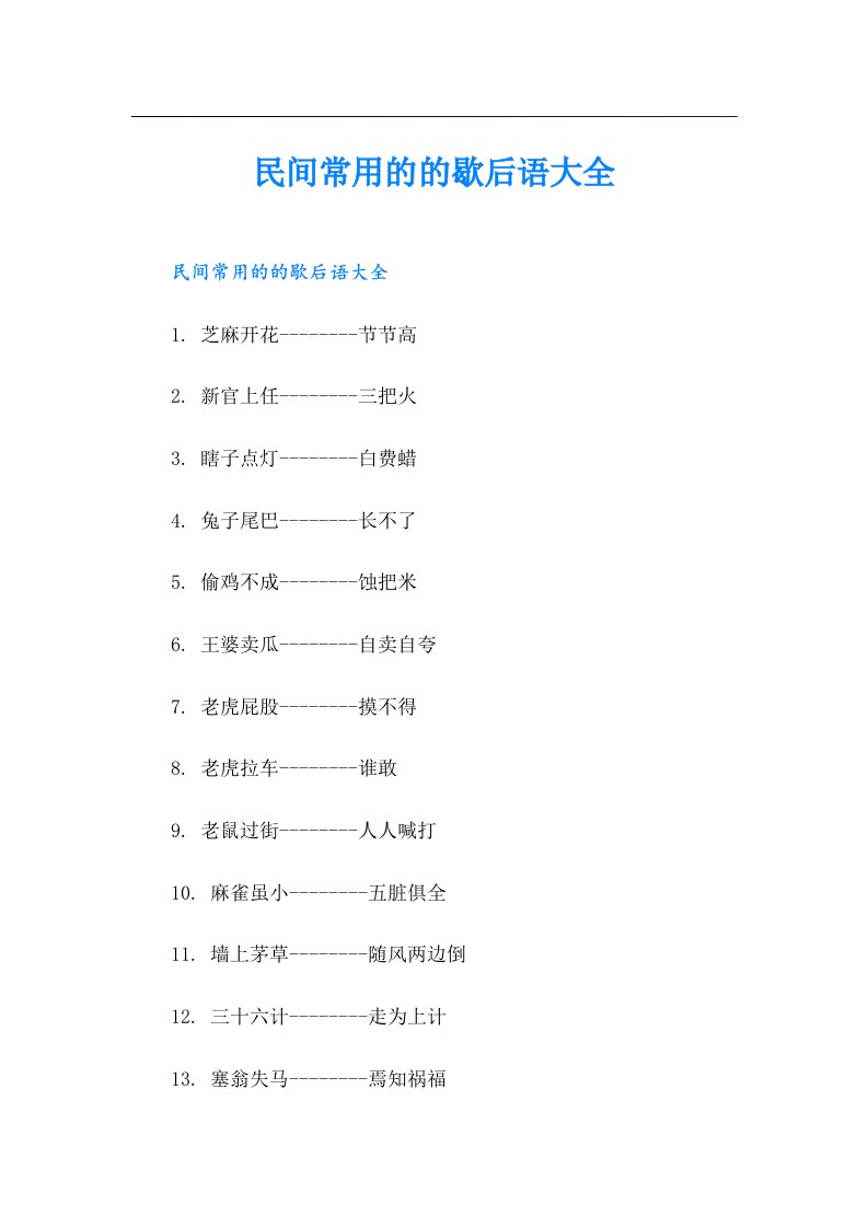 民间常用的的歇后语大全