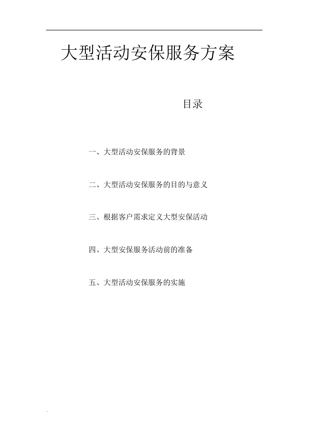 大型活动安保服务方案