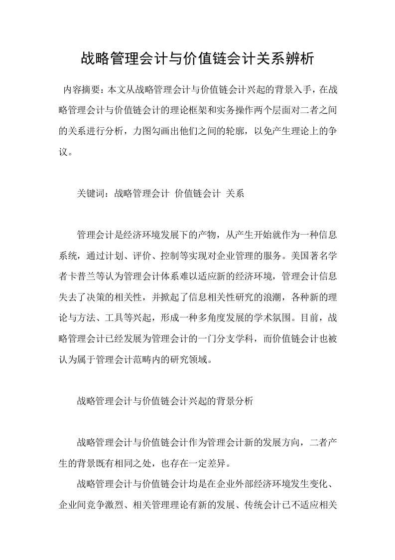 战略管理会计与价值链会计关系辨析