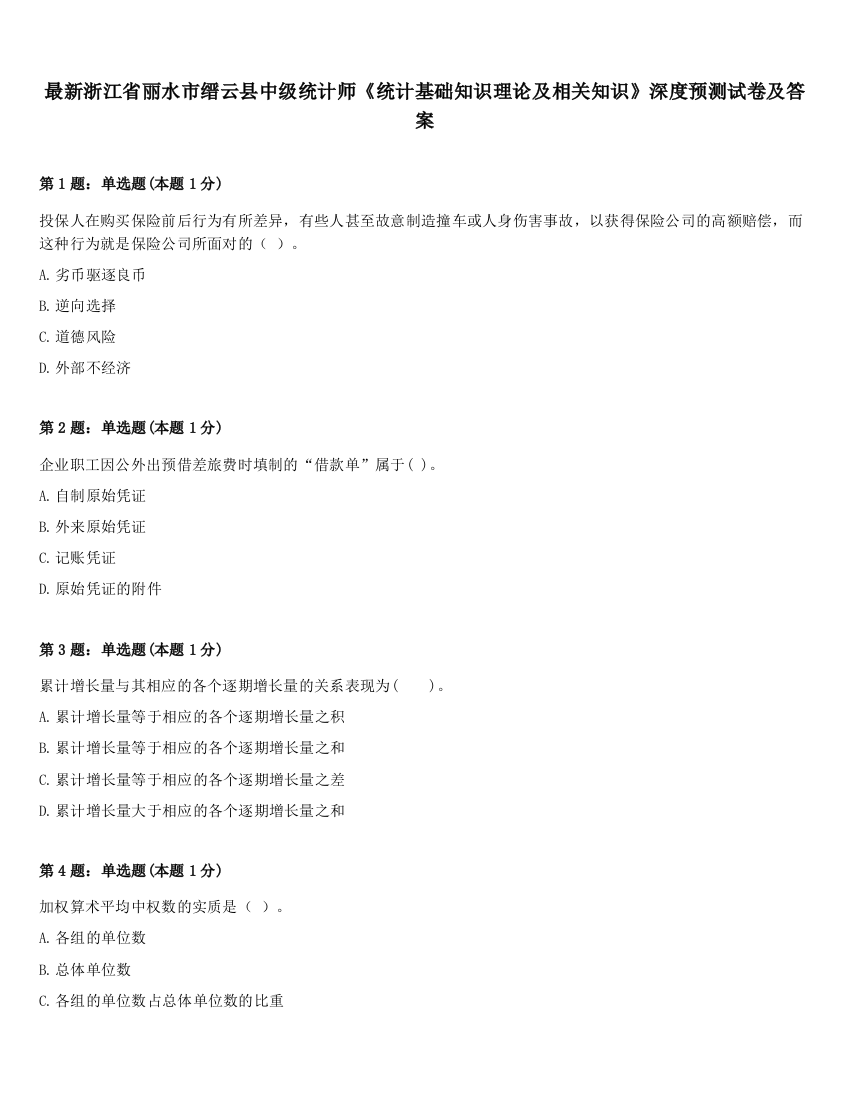 最新浙江省丽水市缙云县中级统计师《统计基础知识理论及相关知识》深度预测试卷及答案