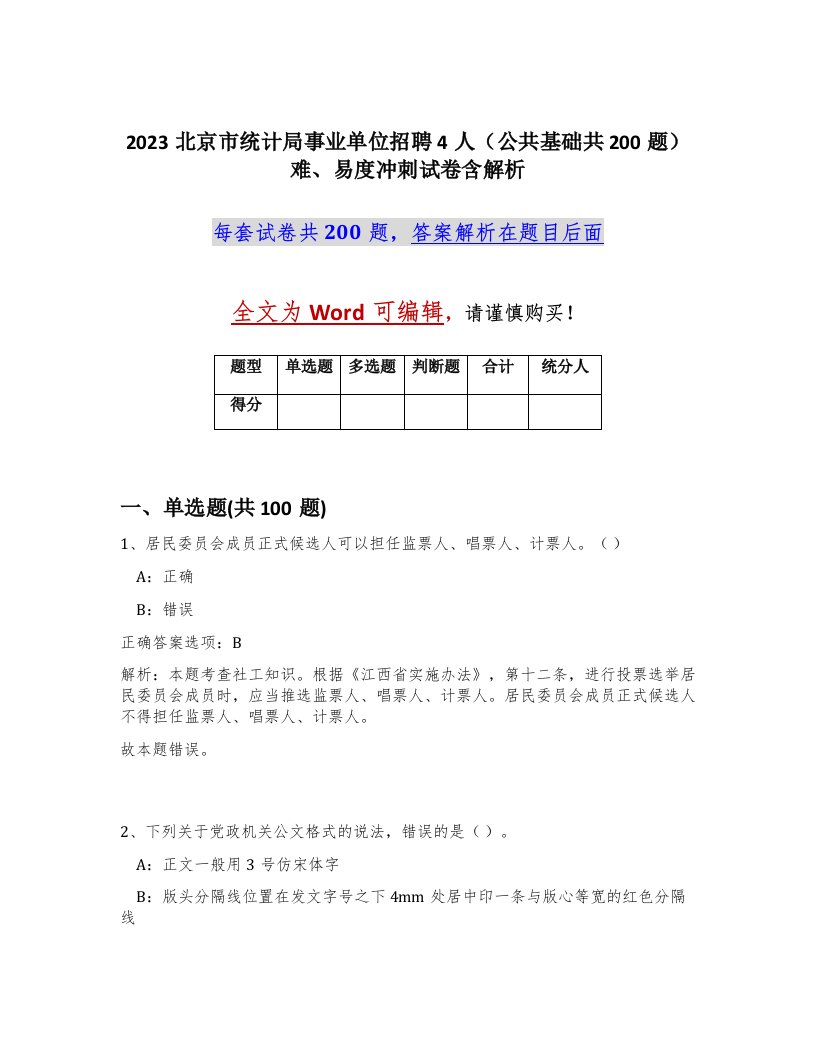 2023北京市统计局事业单位招聘4人公共基础共200题难易度冲刺试卷含解析