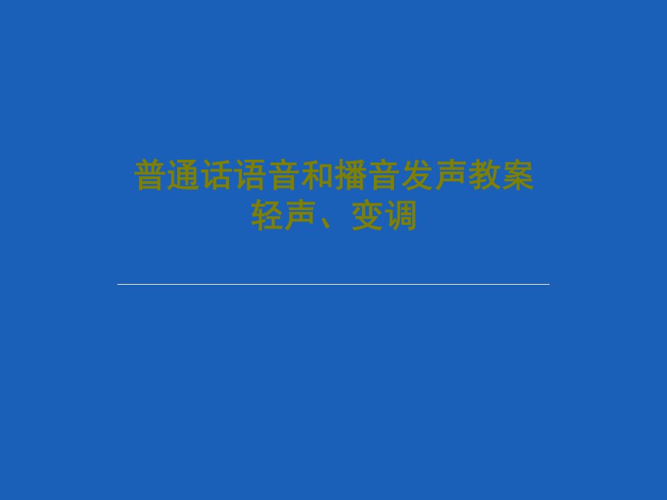 普通话语音和播音发声教案轻声、变调PPT文档共35页