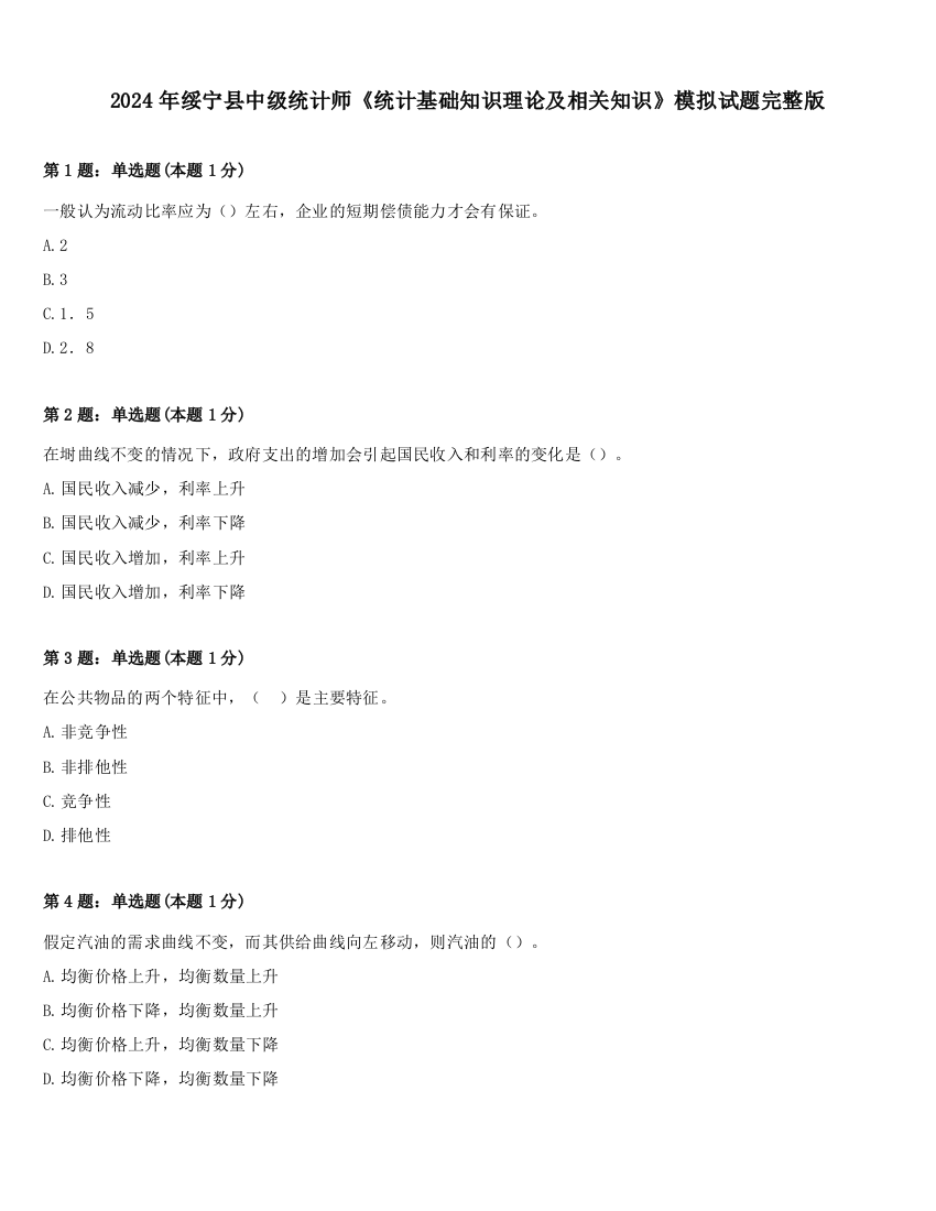 2024年绥宁县中级统计师《统计基础知识理论及相关知识》模拟试题完整版