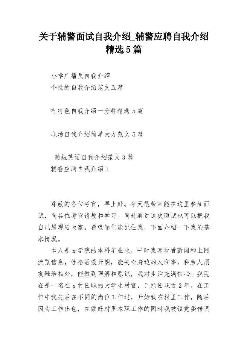 关于辅警面试自我介绍_辅警应聘自我介绍精选5篇