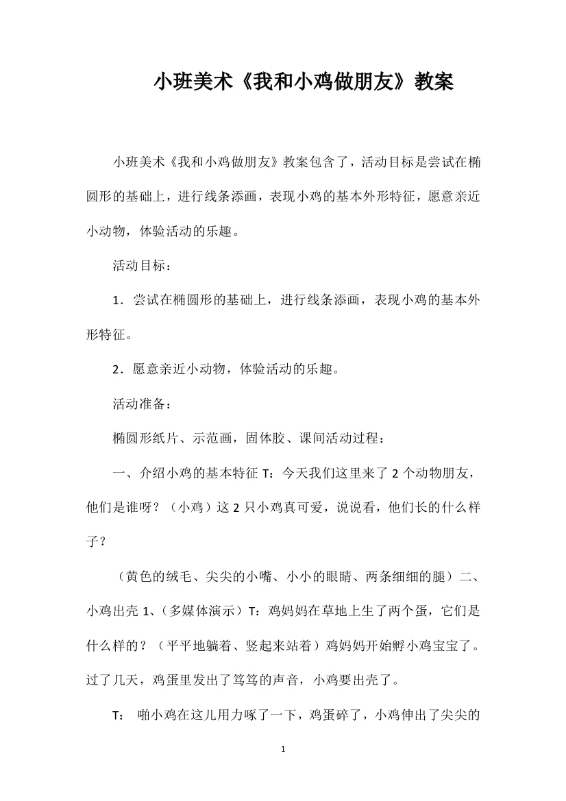 小班美术《我和小鸡做朋友》教案