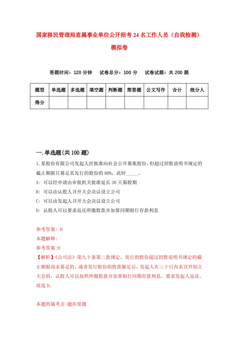 国家移民管理局直属事业单位公开招考24名工作人员自我检测模拟卷2