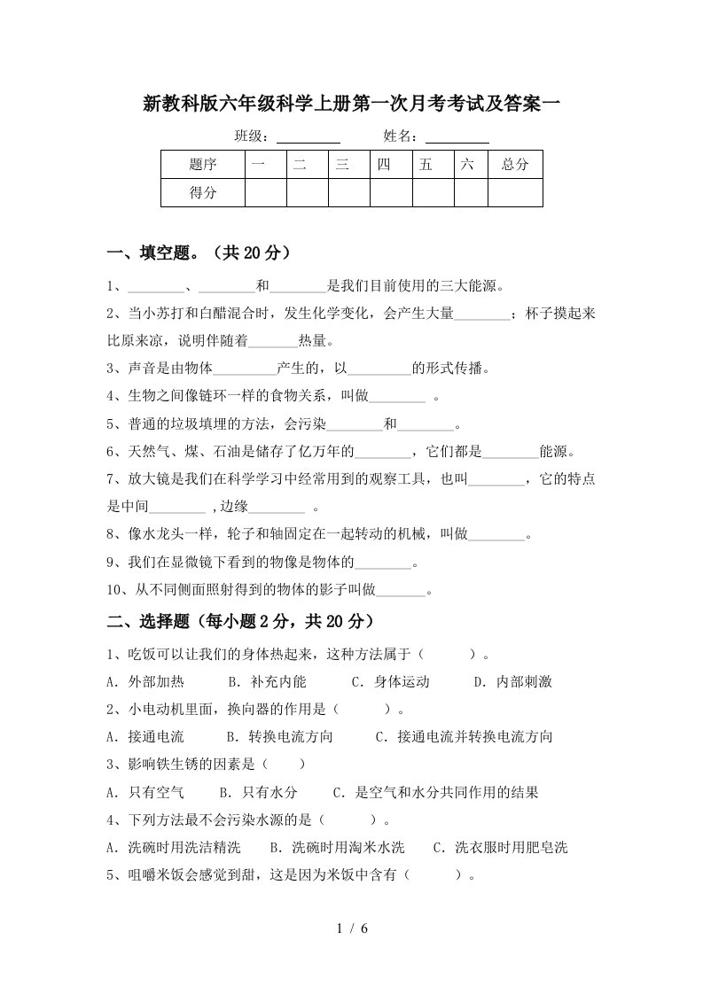 新教科版六年级科学上册第一次月考考试及答案一