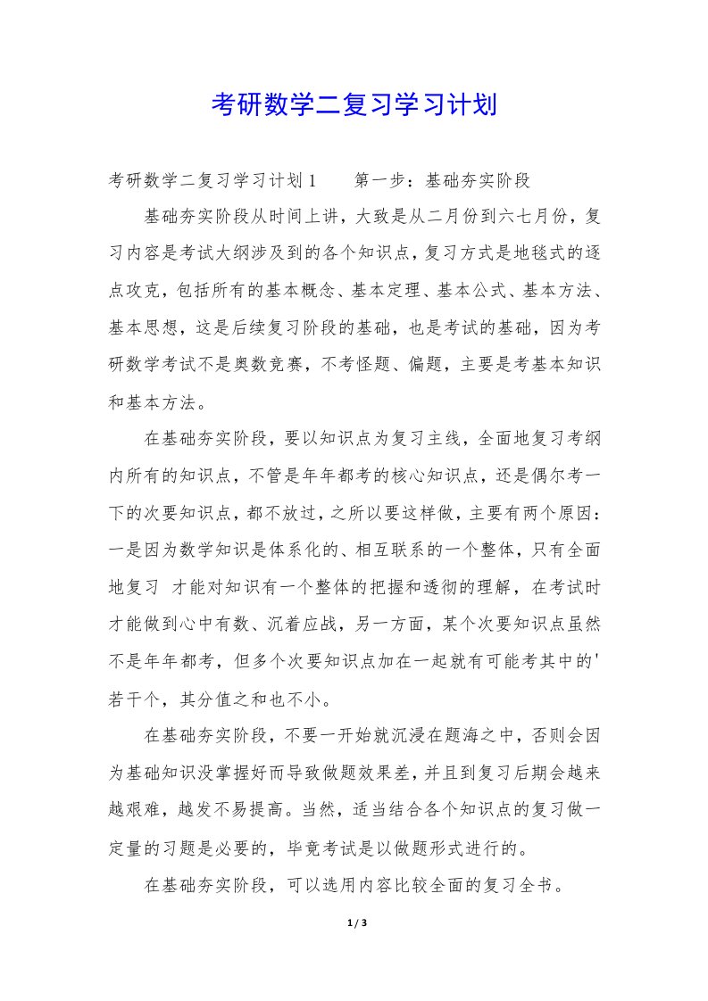 考研数学二复习学习计划