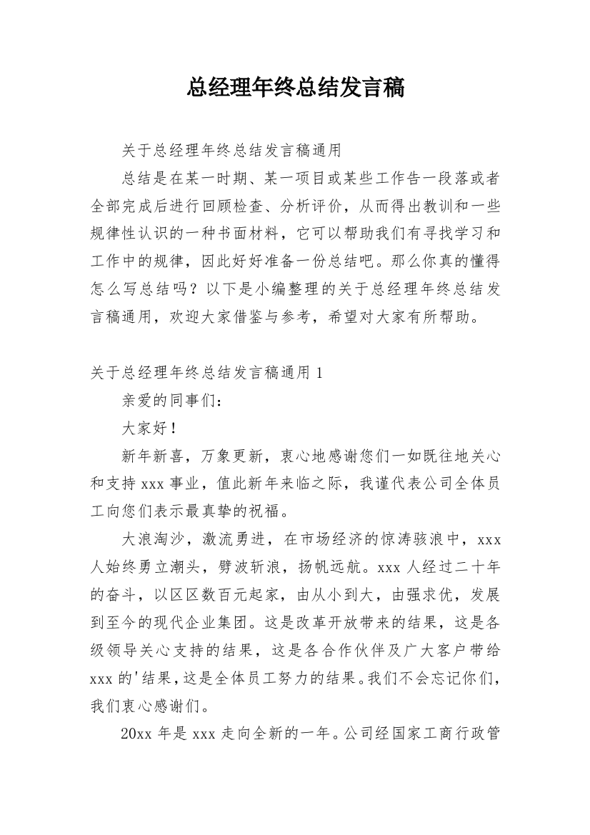 总经理年终总结发言稿_3