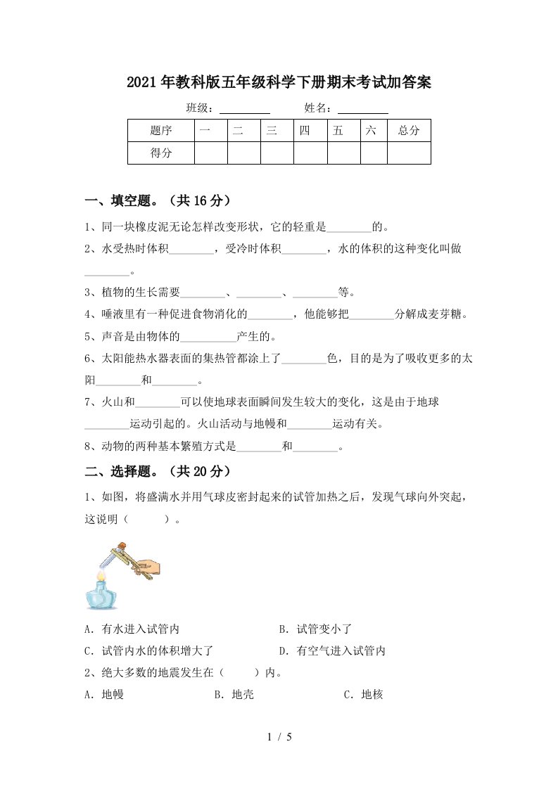 2021年教科版五年级科学下册期末考试加答案